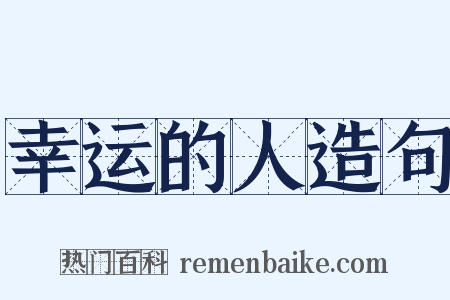 幸运的人造句是什么意思的图片